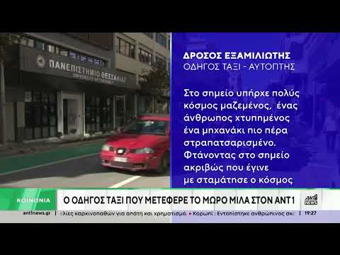 Τροχαίο στο Βόλο: Ο οδηγός που μετέφερε το μωρό στον ΑΝΤ1