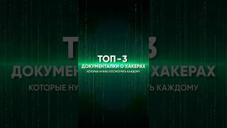 Интересные документалки на вечер #shorts #фильмы #лучшиефильмы #кибербезопасность #анонимус
