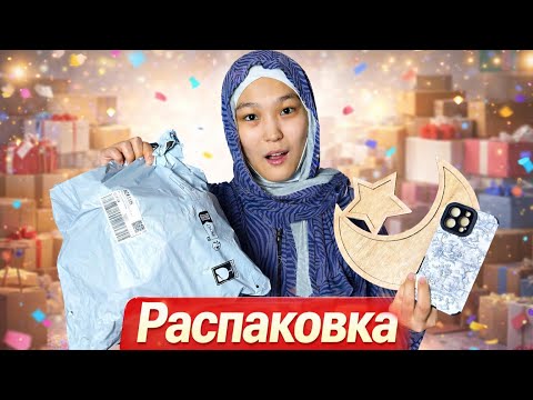 РАСПАКОВКА | БІРАҚ МЕН НЕ БАР ЕКЕНІН БІЛМЕЙМІН😭 #bizdebaribar