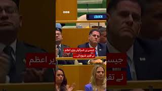 Dozens walk out as Netanyahu begins speech at UN - BBC URDU