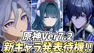 Ver7.2新キャラ発表待機！ダニカ・ミティヤ・バレリーあたりかな？全員雷元素じゃねえか！【原神Live】