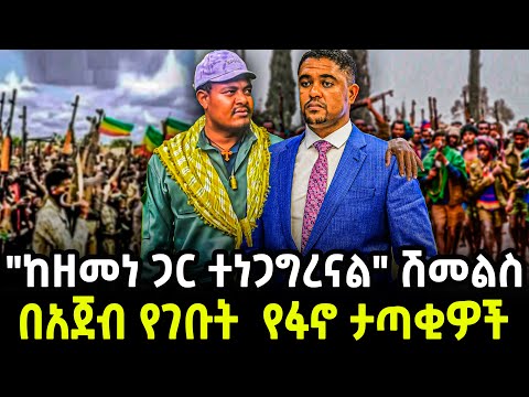 Ethiopia "ከዘመነ ጋር ተነጋግረናል" ሽመልስ በአጀብ የገቡት  የፋኖ ታጣቂዎች