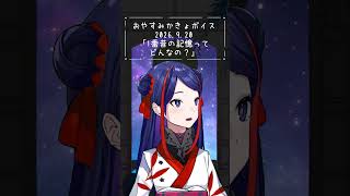 🪐おやすみかきょボイス♢2026.9.20♢