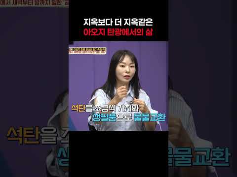 아오지 탄광에서의 <strong>생활</strong> #이만갑
