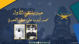 الشيخ محمد أيوب ينهل من مدرسة الشيخ محمود الحصري – رحمهما الله – ليصوغ أداءه الخاص