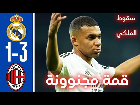 ملخص مباراة ريال مدريد وميلان 1-3 اليوم - اهداف مباراة ريال مدريد وميلان 3-1 - ريال مدريد اليوم