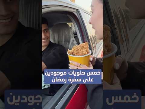 تعرف تقولي ٥ حلويات موجودين علي اي سفرة في رمضان ؟ 🌙