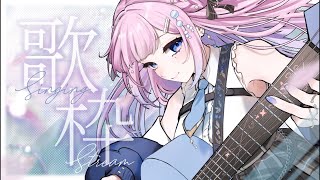 【 弾き語り/歌枠 】　2,700人耐久.ᐟ.ᐟ明日1周年だから弾き語りと声で君を癒す🫧【初見歓迎】  #炭酸ツイ  #新人Vsinger 