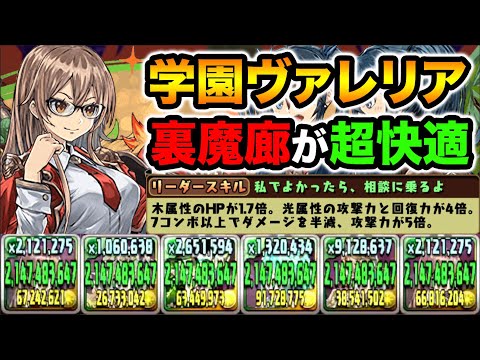強化された学園ヴァレリアがマジで強い！HP2.9倍+7コンボ激減+回復16倍で圧倒的耐久力！裏魔廊の支配者で使ってみた！【スー☆パズドラ】