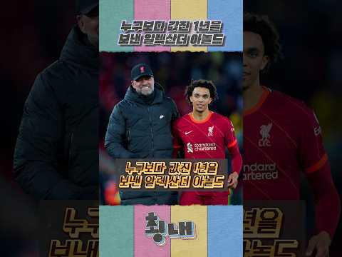 누구보다 값진 1년을 보낸 알렉산더 <strong>아놀드</strong>