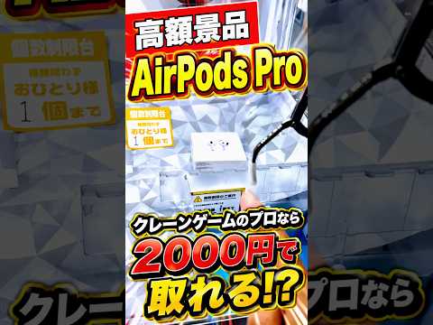 プロなら2000円でAirPods取れるのか挑戦してみたらまさかの、、、#shorts #クレーンゲーム #ufoキャッチャー # ゲーセン #ゲームセンター #arcade