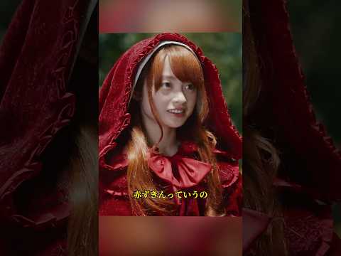 /赤ずきん、旅の途中で死体と出会う/桥本环奈 / 新木优子 / 岩田刚典 / 室毅 / #shorts #movie