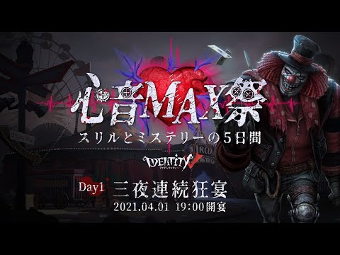 IdentityV「心音MAX祭」三夜連続狂宴　Day1