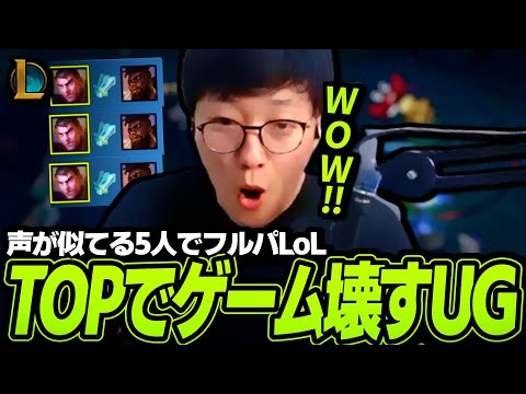 【標準野郎/鈴木ノリアキ/ドンピシャ/しろまんた】 声が似てる5人フルパLoLでジェイスでゲームを破壊するUG【League of Legends】