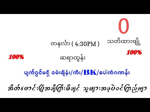 95 အောင်ပြီဗျို့ တနင်္လာ ညနေ ပတ်သီးနှင့် နှစ်ကွက်ကောင်း