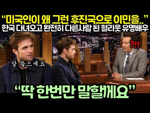 “미국인이 왜 그런 후진국으로 이민을..?!” 한국 다녀오고 완전히 다른사람 된 헐리웃 유명배우