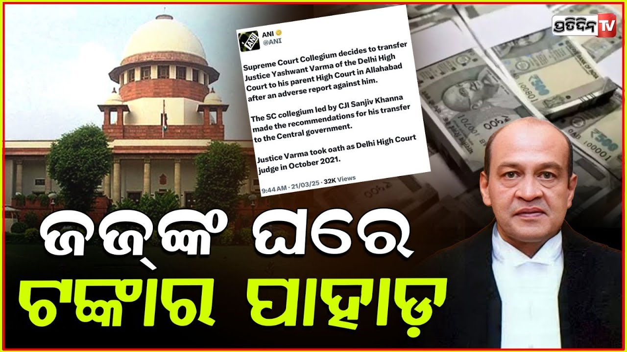 ଘରେ ଲାଗିଲା ନିଆଁ , ଜଜ୍‌ ଙ୍କ ଘରୁ ବାହାରିଲା ପୁଳା ପୁଳା ଟଙ୍କା l Cash found in Delhi HC Judge's Home .