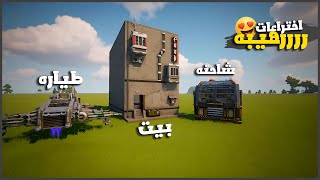جربت اقوي 4 اختراعات رهيبه في سكراب ميكانك 😎😮