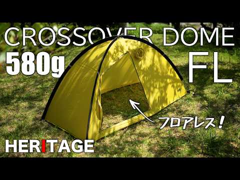 超軽量580g!ドーム型なのにフロアレス!ヘリテイジ クロスオーバードームFL ファーストインプレッション HERITAGE CROSSOVER DOME FL