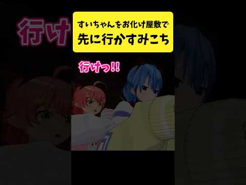 Vtuberの動画サムネイル - すいちゃんをお化け屋敷で先に行かすみこち【さくらみこ/星街すいせい/ホロライブ切り抜き】#shorts