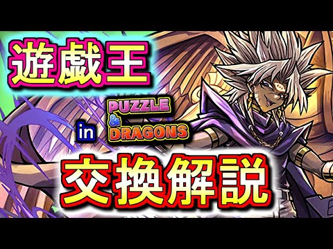 【公式放送の後でいいから見てほしい】遊戯王コラボガチャ交換ランキング!!最終評価がどうなったのか、微課金目線で徹底解説します。【パズドラ】