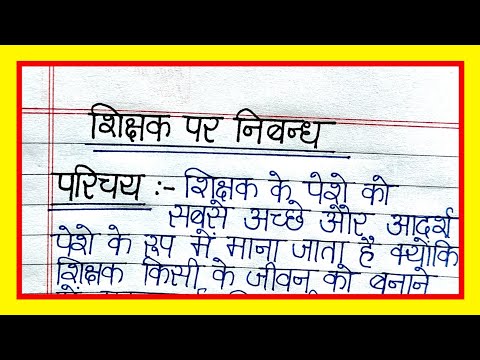 शिक्षक पर निबन्ध | Shikshak par nibandh | Teacher par nibandh | Teacher par essay