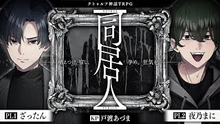 【クトゥルフ神話TRPG】同居人 #ざたまに我厄同居人　PL：ざったん/夜乃まに　KP：戸渡あづま