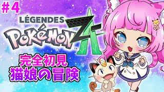 #4【完全初見】#Pokémon LEGENDS Z-A（ゼットエー）ゲーム実況✳蓮乃上みや★Vtuber