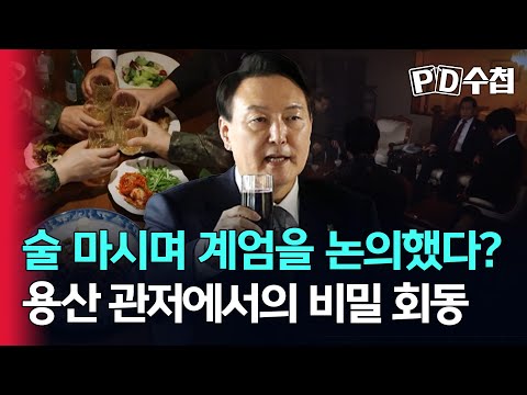 [스피디(sPeeD) 수첩] 술 마시며 계엄을 모의했다? 용산 관저에서의 비밀 회동