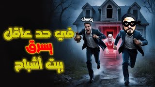 قررت اسرق بيت اشباح مع يوسف Boo Men 💀👿