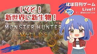 【Monster Hunter Wilds】リハビリ配信！モンスターを拳で黙らせる