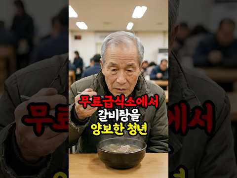 배고픈 청년이 할아버지께 갈비탕을 양보한 이유