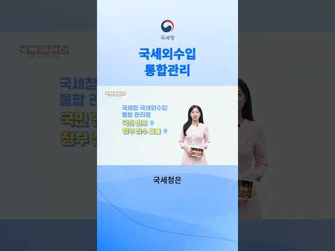 여기저기 따로 내던 국세외수입 한 번에! 국세외수입 통합관리 총정리! #국세청 #국세외수입 #통합재정수입기관
