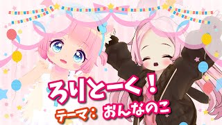 【コラボ配信】ろりとーく！テーマ：おんなのこ【VRChat】