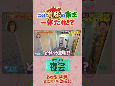 芸能人のお宅公開&美ボディSP💪