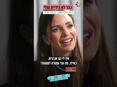 ״ עליתי 20 קילו. לא הכרתי את עצמי": מזל כהן על הצמיחה מתוך המשברים