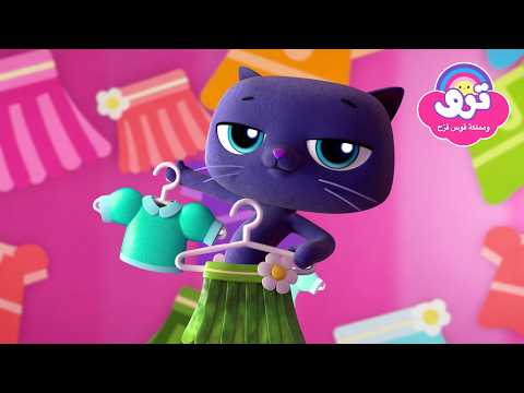 بارتلبي يرتدي ملابس أنيقة! 👗 | ترو ومملكة قوس قزح | أفضل اللحظات