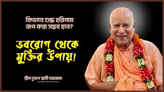 কিভাবে শুদ্ধ হরিনাম জপ করা সম্ভব হবে❔ How to Chant Harinam Properly❔ 🔴 Subhag Swami