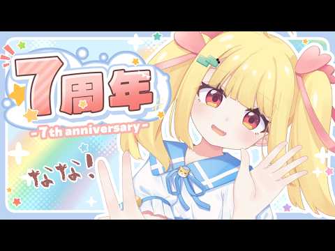 🌟7周年記念配信🌟ありがとう!本当に7周年か確認しよう!【Vtuberりんりん】