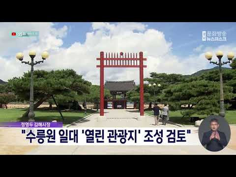 정영두 김해시장 "수릉원 일대 열린 <strong>관광지</strong> 조성 검토"  (2026.10.9/뉴스데스크/MBC경남)