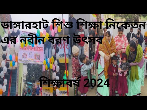 ডাঙ্গারহাট শিশু শিক্ষা নিকেতন -বিদ্যালয়ের নবীন বরণ উৎসব #kids  @billionairesmotiversity