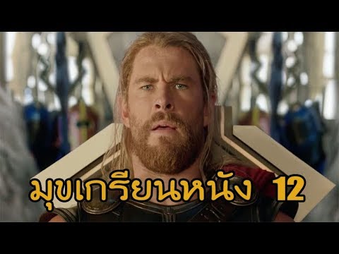 มุขเกรียนหนัง 12