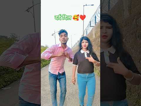 दर्द दिल का पता ना था #shorts #bhojpurisong #youtubeshorts #viralshort