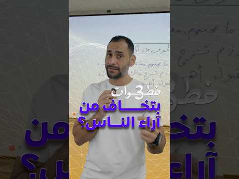 الخوف من آراء الناس