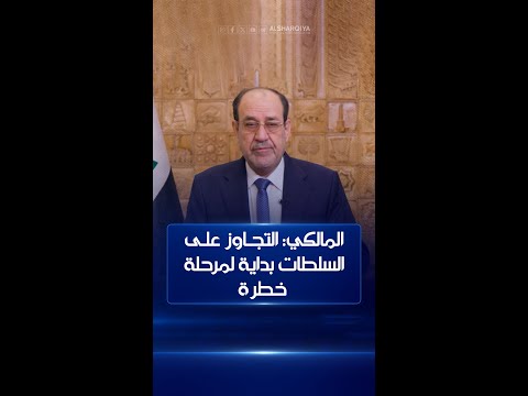 المالكي: حذرنا مراراً من الخلافات بين السلطات الثلاث في العراق والتجاوز عليها هو بداية لمرحلة خطرة