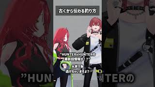 古くから伝わる釣り方 #VRChat #Shorts