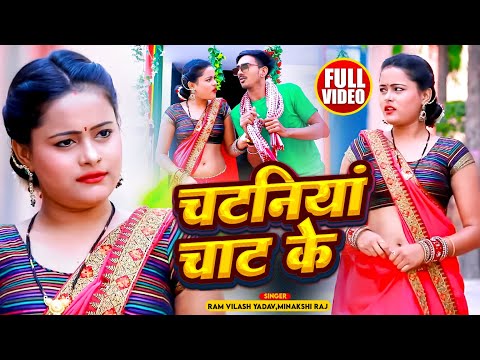 #Video | चटनिया चाट के | #Ram_Vilash Yadav, #Minakshi Raj | Chataniya Chat Ke | Bhojpuri #Dhobi Geet