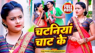 #Video | चटनिया चाट के | #Ram_Vilash Yadav, #Minakshi Raj | Chataniya Chat Ke | Bhojpuri #Dhobi Geet