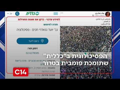 "אל תיקחי את הכסף של משלמי המסים": הסערה סביב הפסיכולוגית ב"כללית" שתומכת בטרור בפומבי
