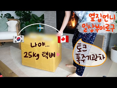 캐나다 주부의 쿠팡에서 주문한 25kg짜리 택배 언박싱/하울📦 ㅣ살 안찌는 칠면조 미네스트로네 수프 (마녀수프) 끓여 먹은 주부 일상ㅣ틀어놓으면 적적할일 전혀 없는 브이로그